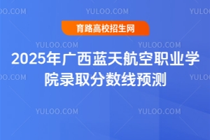 2025年廣西藍(lán)天航空職業(yè)學(xué)院錄取分?jǐn)?shù)線預(yù)測(cè)
