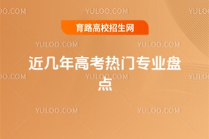 近幾年高考熱門專業(yè)盤點及2025年三大建議報考專業(yè)