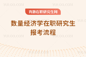 數(shù)量經(jīng)濟學在職研究生報考流程
