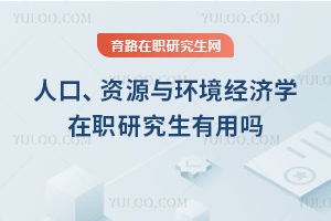 人口、資源與環(huán)境經濟學在職研究生有用嗎