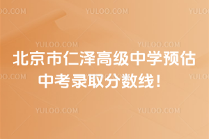 北京市仁澤高級(jí)中學(xué)預(yù)估中考錄取分?jǐn)?shù)線！