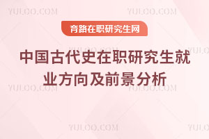 中國古代史在職研究生就業(yè)方向及前景分析