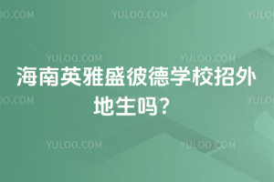 海南英雅盛彼德學校招外地生嗎？