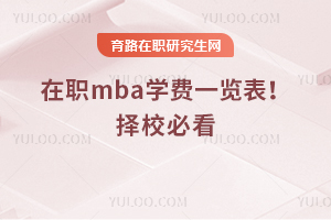 2025年在職mba學(xué)費(fèi)一覽表！擇校必看