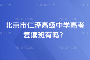 北京市仁澤高級(jí)中學(xué)高考復(fù)讀班有嗎？
