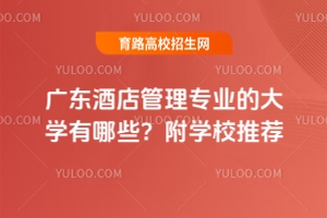 廣東酒店管理專業(yè)的大學(xué)有哪些？附學(xué)校推薦
