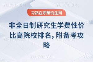 非全日制研究生學(xué)費(fèi)性價比高院校排名，附備考攻略