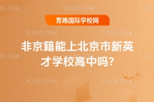非京籍能上北京市新英才學校高中嗎?