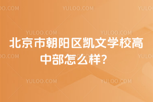 北京市朝陽區(qū)凱文學(xué)校高中部怎么樣？