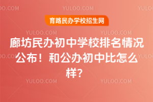 2025年廊坊民辦初中學(xué)校排名情況公布！和公辦初中比怎么樣？