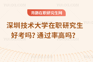 深圳技術(shù)大學(xué)在職研究生好考嗎？通過率高嗎？