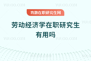 勞動(dòng)經(jīng)濟(jì)學(xué)在職研究生有用嗎