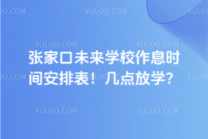 張家口未來學校作息時間安排表！幾點放學？