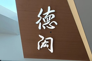 北京德閎學校怎么樣?看硬件、學費、優(yōu)勢……