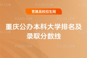 2025重慶公辦本科大學排名及錄取分數(shù)線，含物理類、歷史類