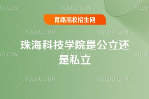 珠海科技學(xué)院是公立還是私立？