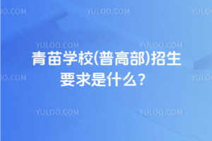 青苗學校(普高部)招生要求是什么？