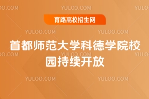 6月12日至7月11日，首都師范大學(xué)科德學(xué)院校園持續(xù)開(kāi)放，誠(chéng)邀到訪