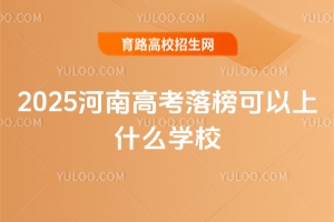 2025河南高考落榜可以上什么學(xué)校？