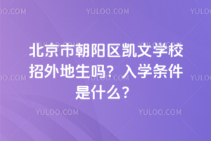 北京市朝陽區(qū)凱文學(xué)校招外地生嗎？入學(xué)條件是什么？