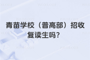 青苗學校(普高部)招收復讀生嗎？