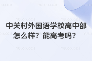 中關村外國語學校高中部怎么樣？能高考嗎？