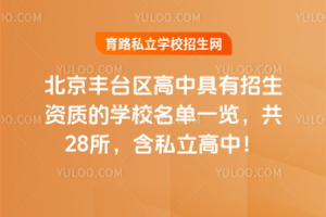 2025年北京豐臺(tái)區(qū)高中具有招生資質(zhì)的學(xué)校名單一覽，共28所，含私立高中！