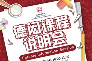 北京德閎學校6月課程說明會，共三期，等年來探索答疑!
