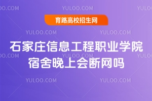 石家莊信息工程職業(yè)學(xué)院宿舍晚上會(huì)斷網(wǎng)嗎？