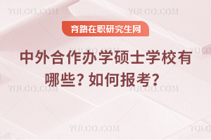 中外合作辦學碩士學校有哪些？如何報考？