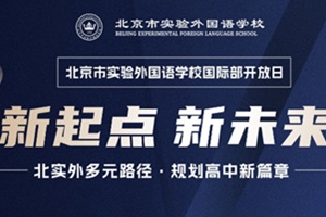 6月15北京市實驗外國語學校國際部邀您探校，附開放日亮點與流程
