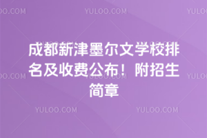 成都新津墨爾文學校排名及收費公布！附招生簡章