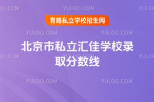 北京市私立匯佳學(xué)校錄取分?jǐn)?shù)線