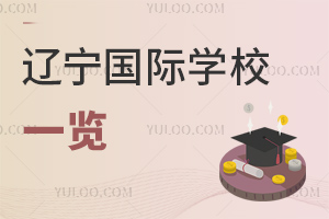 遼寧國際學(xué)校
