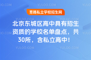 2025年北京東城區(qū)高中具有招生資質(zhì)的學(xué)校名單盤點(diǎn)，共30所，含私立高中！