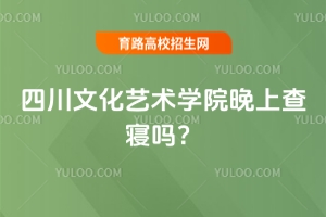 四川文化藝術(shù)學(xué)院晚上查寢嗎？