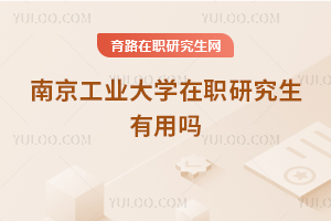 南京工業(yè)大學在職研究生有用嗎
