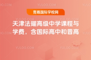 天津法耀高級中學課程與學費，含國際高中和普高