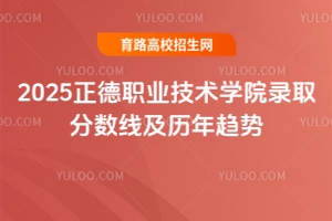 2025正德職業(yè)技術學院錄取分數(shù)線及歷年趨勢