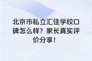北京市私立匯佳學(xué)?？诒趺礃?？家長真實評價分享！
