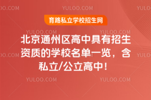 2025年北京通州區(qū)高中具有招生資質(zhì)的學(xué)校名單一覽，含私立/公立高中！