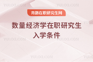 數(shù)量經(jīng)濟(jì)學(xué)在職研究生入學(xué)條件