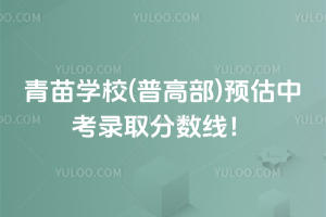 青苗學(xué)校(普高部)預(yù)估中考錄取分?jǐn)?shù)線！