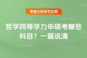 哲學同等學力申碩考哪些科目？一篇說清
