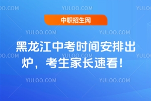 2025年黑龍江中考時間安排出爐，考生家長速看！