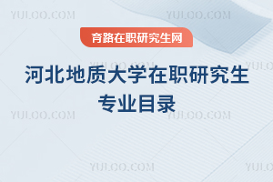 河北地質(zhì)大學(xué)在職研究生專業(yè)目錄