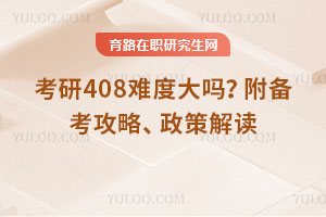 考研408難度大嗎？附備考攻略、政策解讀