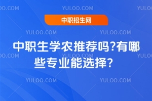 中職生學(xué)農(nóng)推薦嗎?有哪些專業(yè)能選擇？