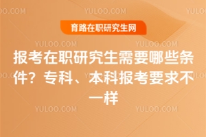 報考在職研究生需要哪些條件？?？啤⒈究茍罂家蟛灰粯? style=