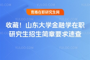 收藏！山東大學(xué)金融學(xué)在職研究生招生簡(jiǎn)章要求速查